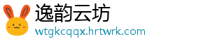 逸韵云坊_分享热门信息